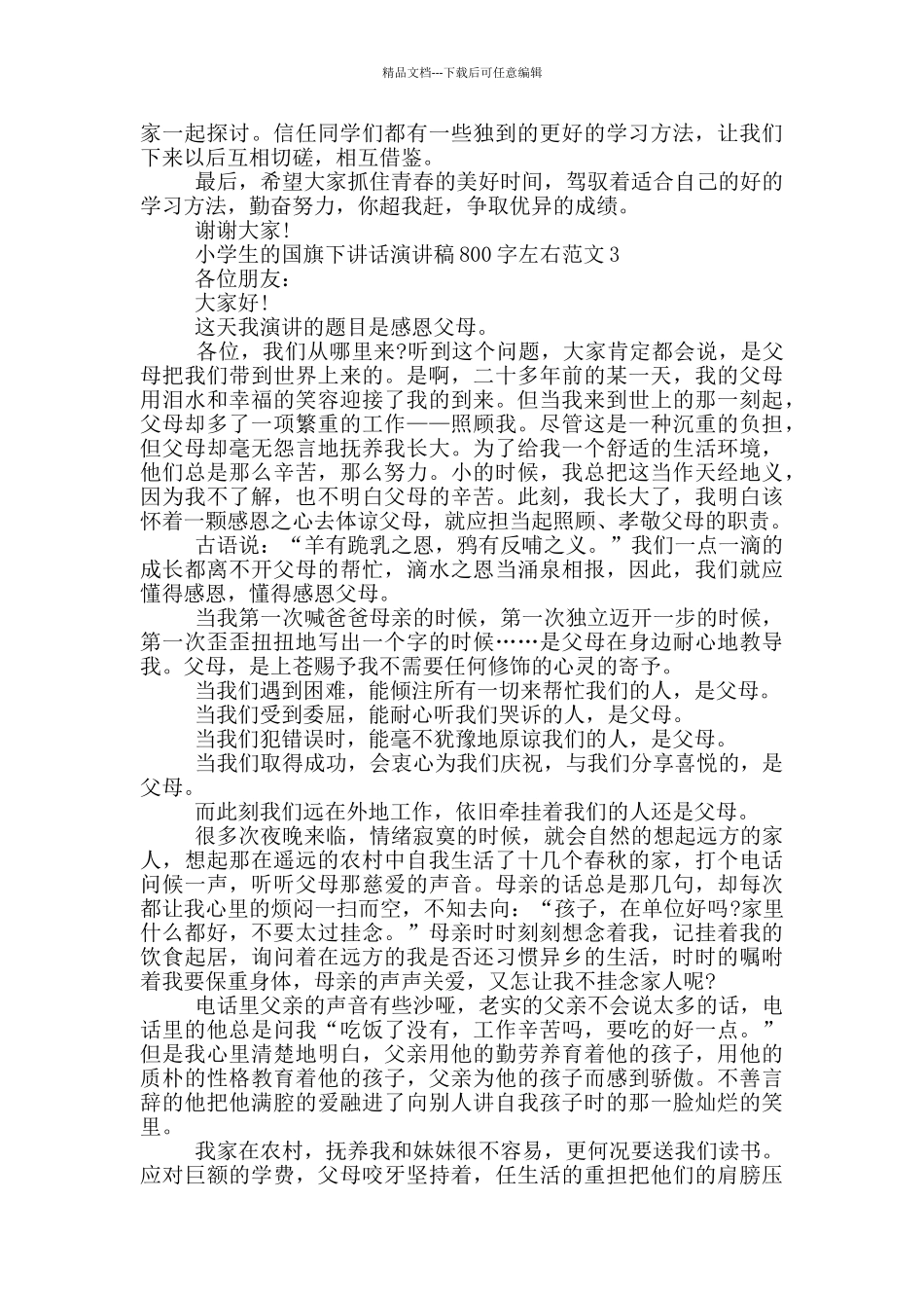 小学生的国旗下讲话演讲稿800字左右范文_第3页