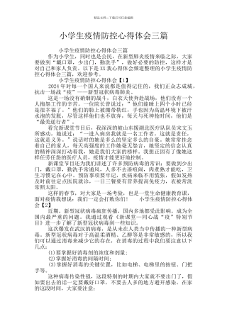 小学生疫情防控心得体会三篇