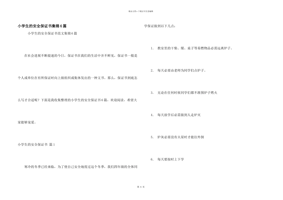 小学生的安全保证书集锦6篇_第1页