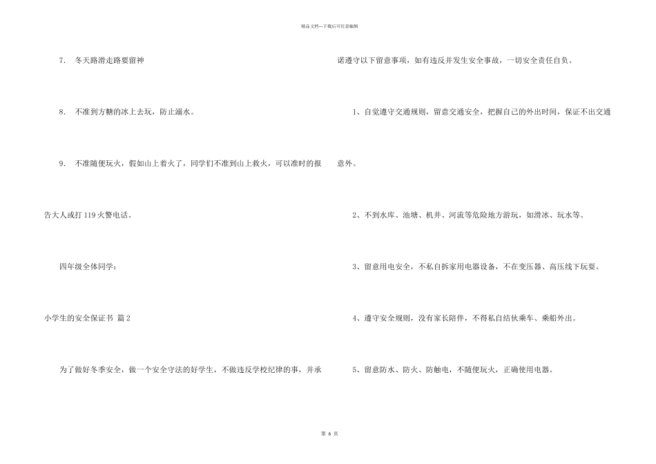 小学生的安全保证书集锦6篇_第2页