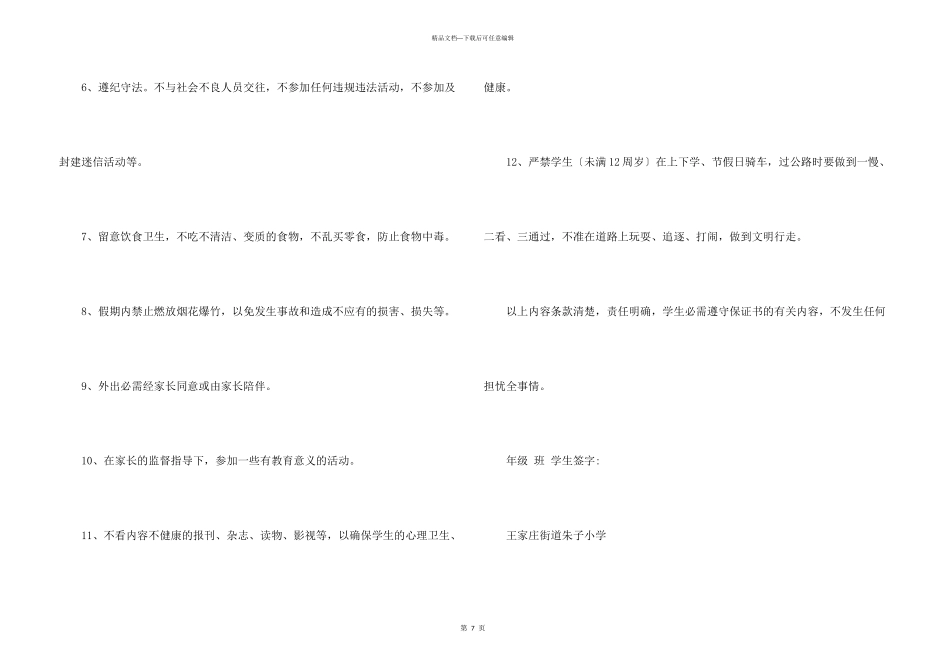 小学生的安全保证书集锦6篇_第3页