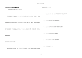 小学生的安全保证书集锦6篇