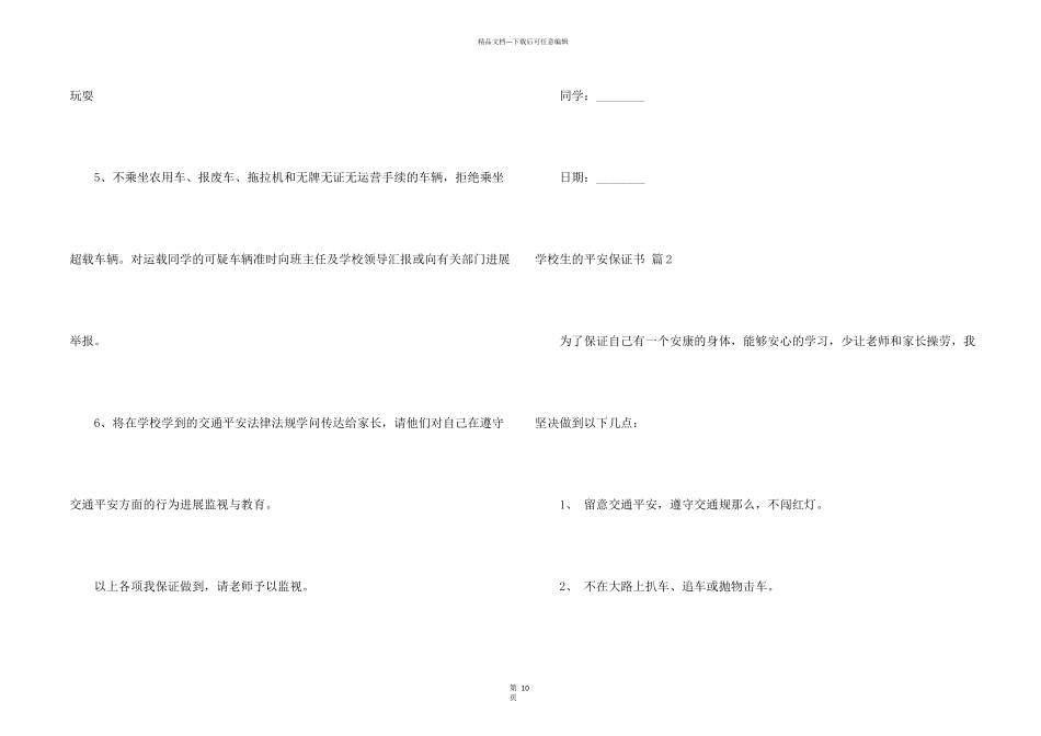 小学生的安全保证书九篇_第2页