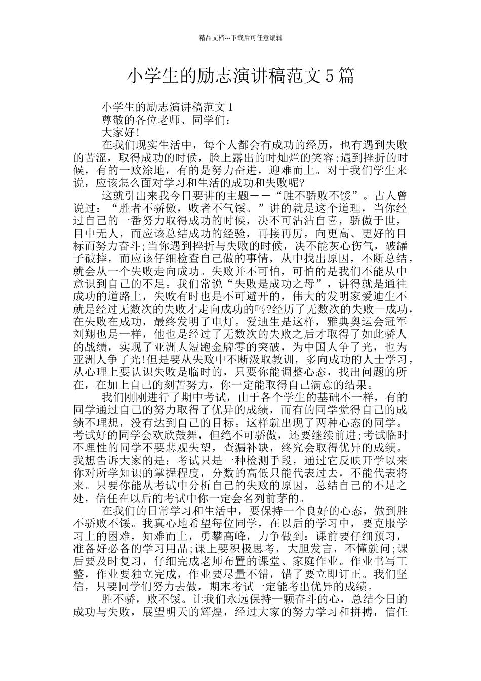 小学生的励志演讲稿范文5篇_第1页