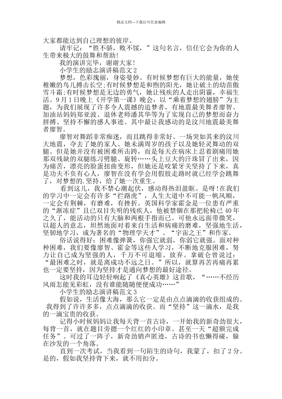 小学生的励志演讲稿范文5篇_第2页