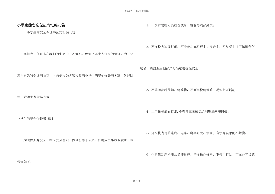 小学生的安全保证书汇编八篇_第1页