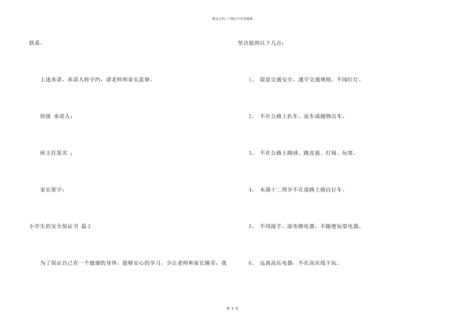 小学生的安全保证书汇编八篇_第3页