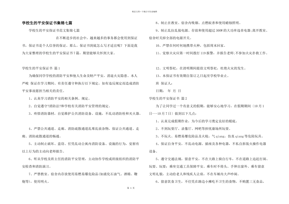 小学生的安全保证书集锦七篇_第1页