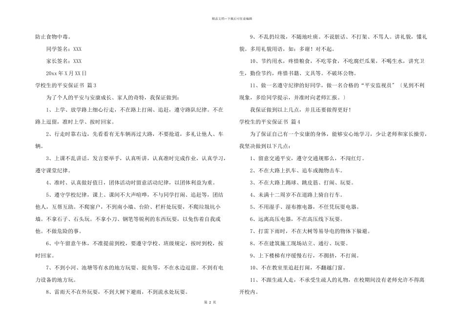 小学生的安全保证书集锦七篇_第2页