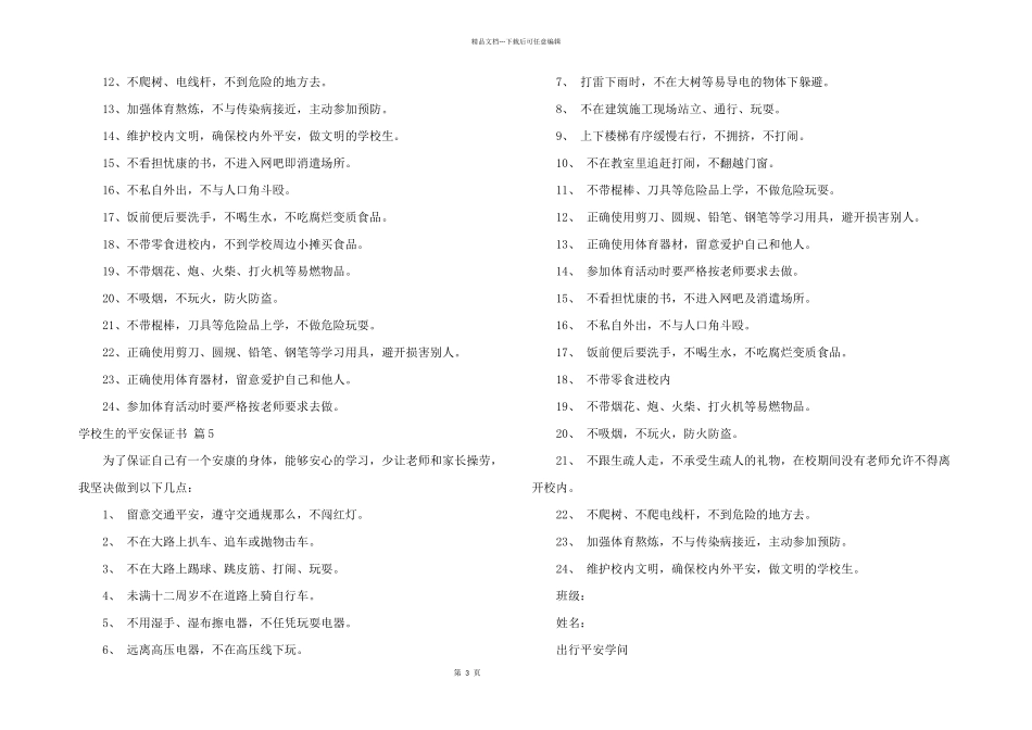 小学生的安全保证书集锦七篇_第3页