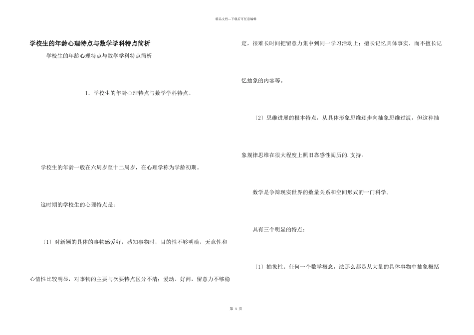 小学生的年龄心理特点与数学学科特点简析_第1页
