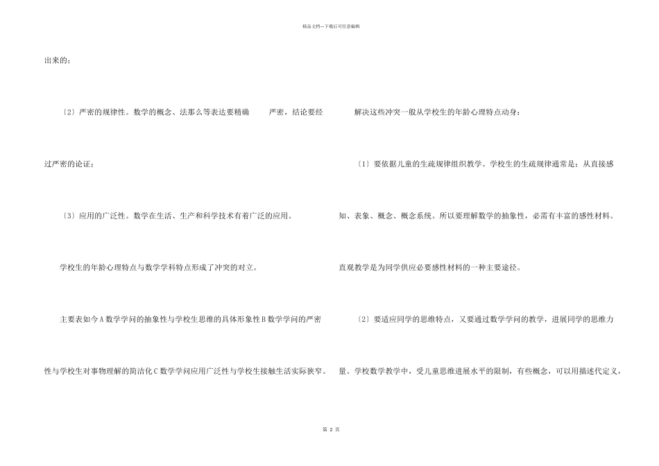 小学生的年龄心理特点与数学学科特点简析_第2页