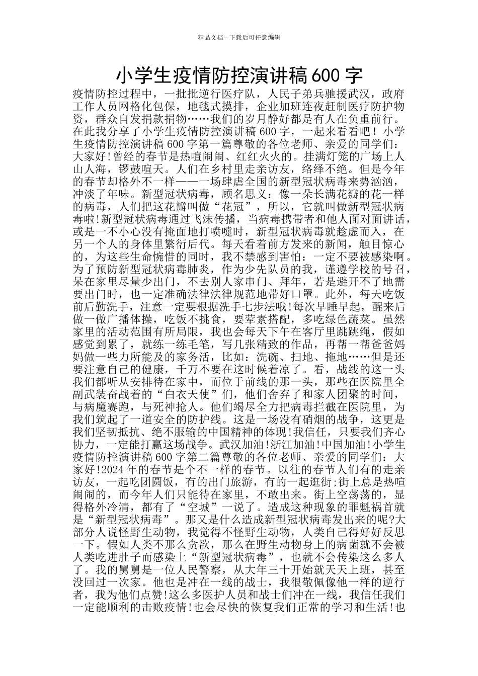 小学生疫情防控演讲稿600字_第1页