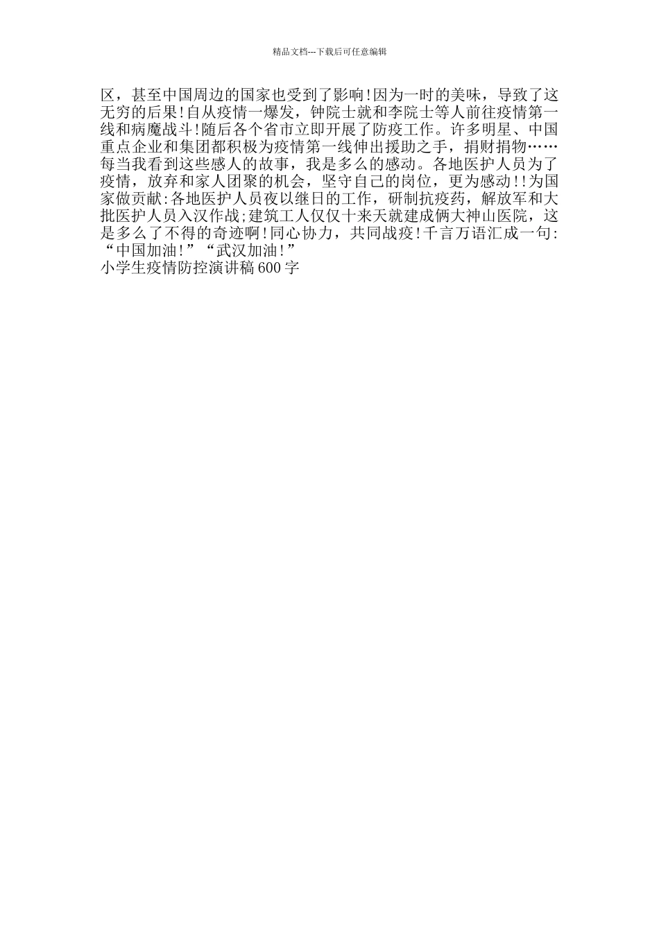 小学生疫情防控演讲稿600字_第3页
