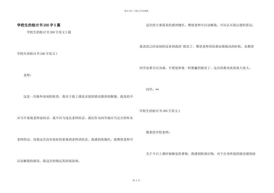 小学生的检讨书200字5篇_第1页