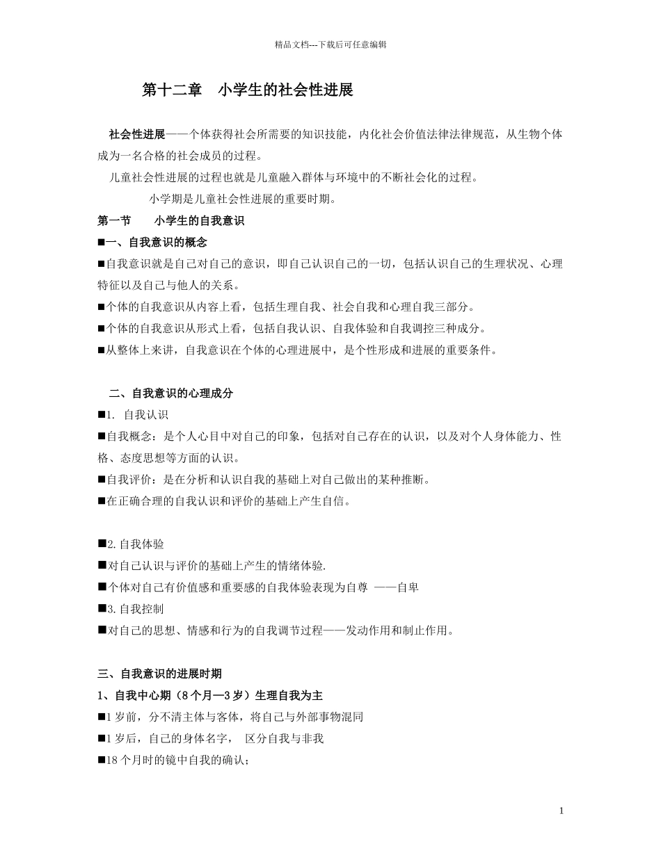 小学生的社会性发展_第1页