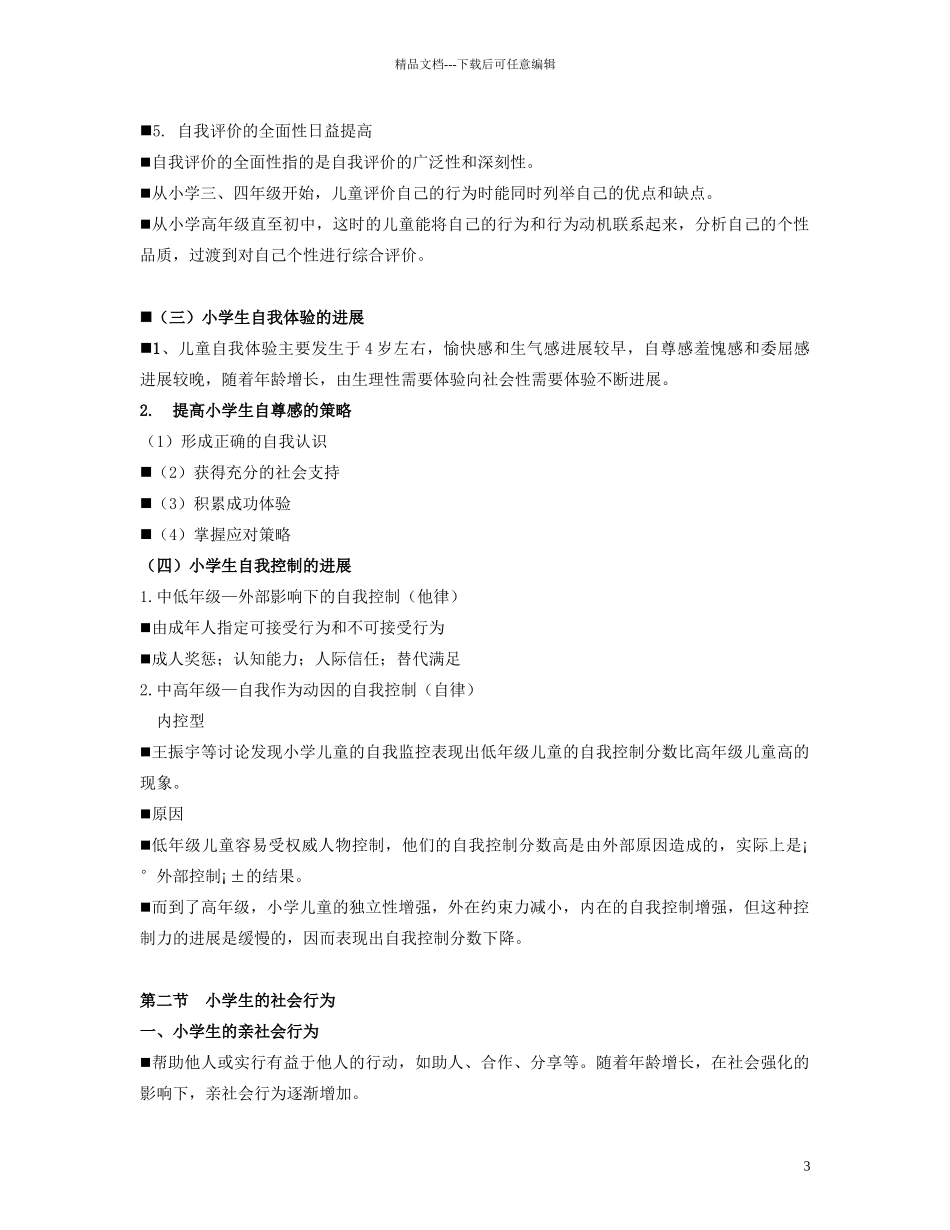 小学生的社会性发展_第3页