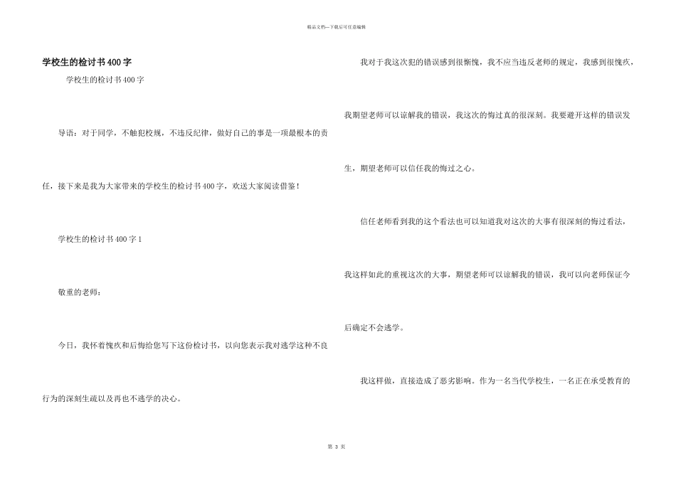 小学生的检讨书400字_第1页