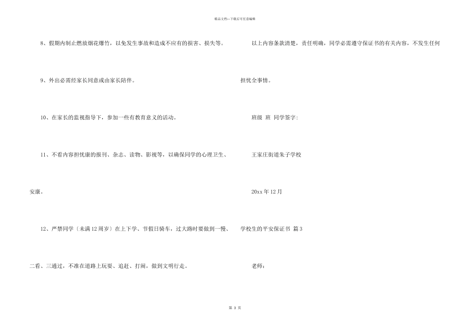 小学生的安全保证书汇总七篇_第3页