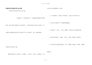 小学生的安全保证书汇总七篇