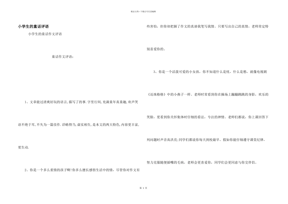 小学生的童话评语_第1页