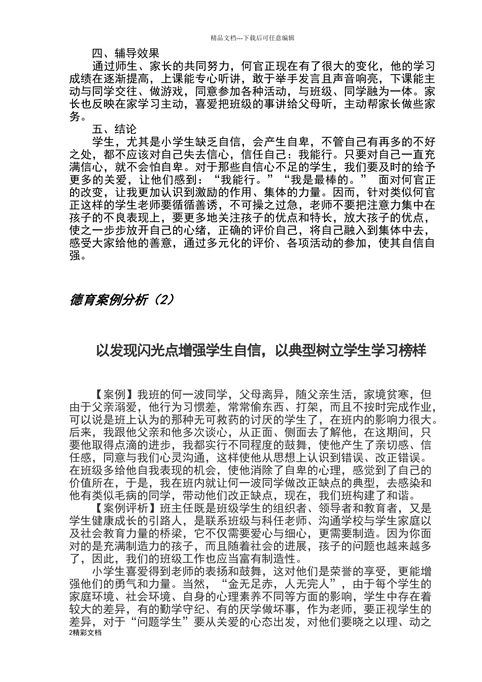 小学生的德育案例分析报告_第2页
