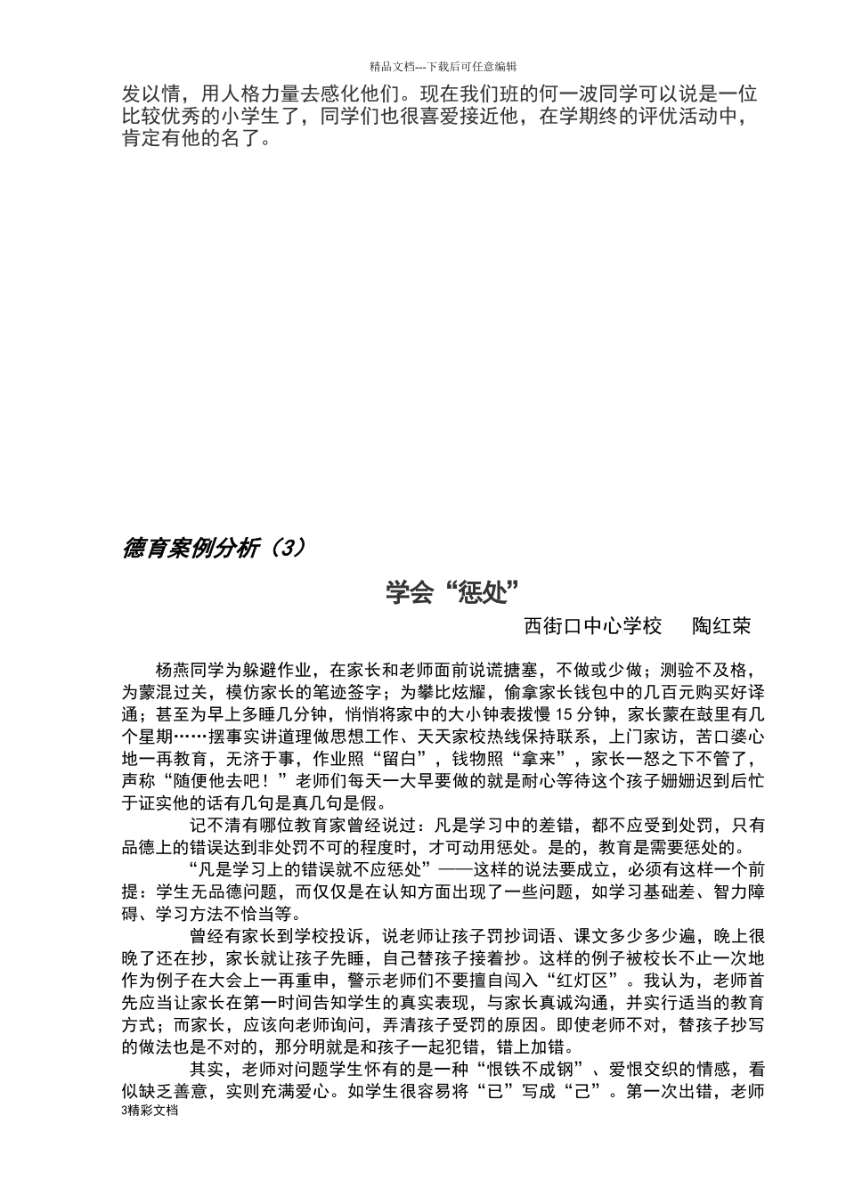 小学生的德育案例分析报告_第3页