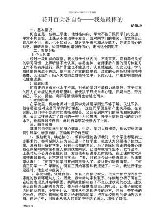 小学生的德育案例分析报告