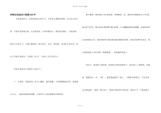 小学生的成功六年级600字