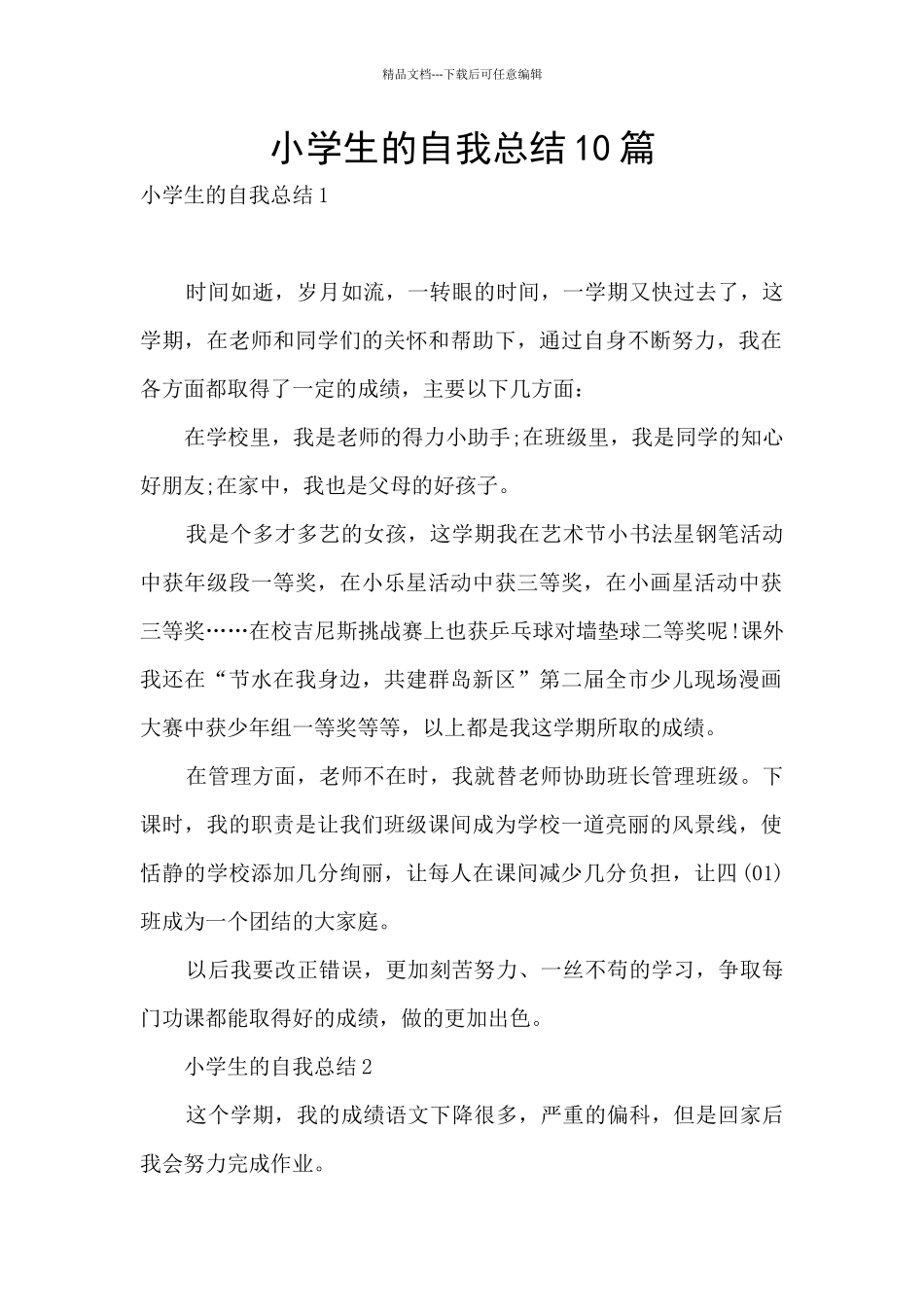 小学生的自我总结10篇_第1页