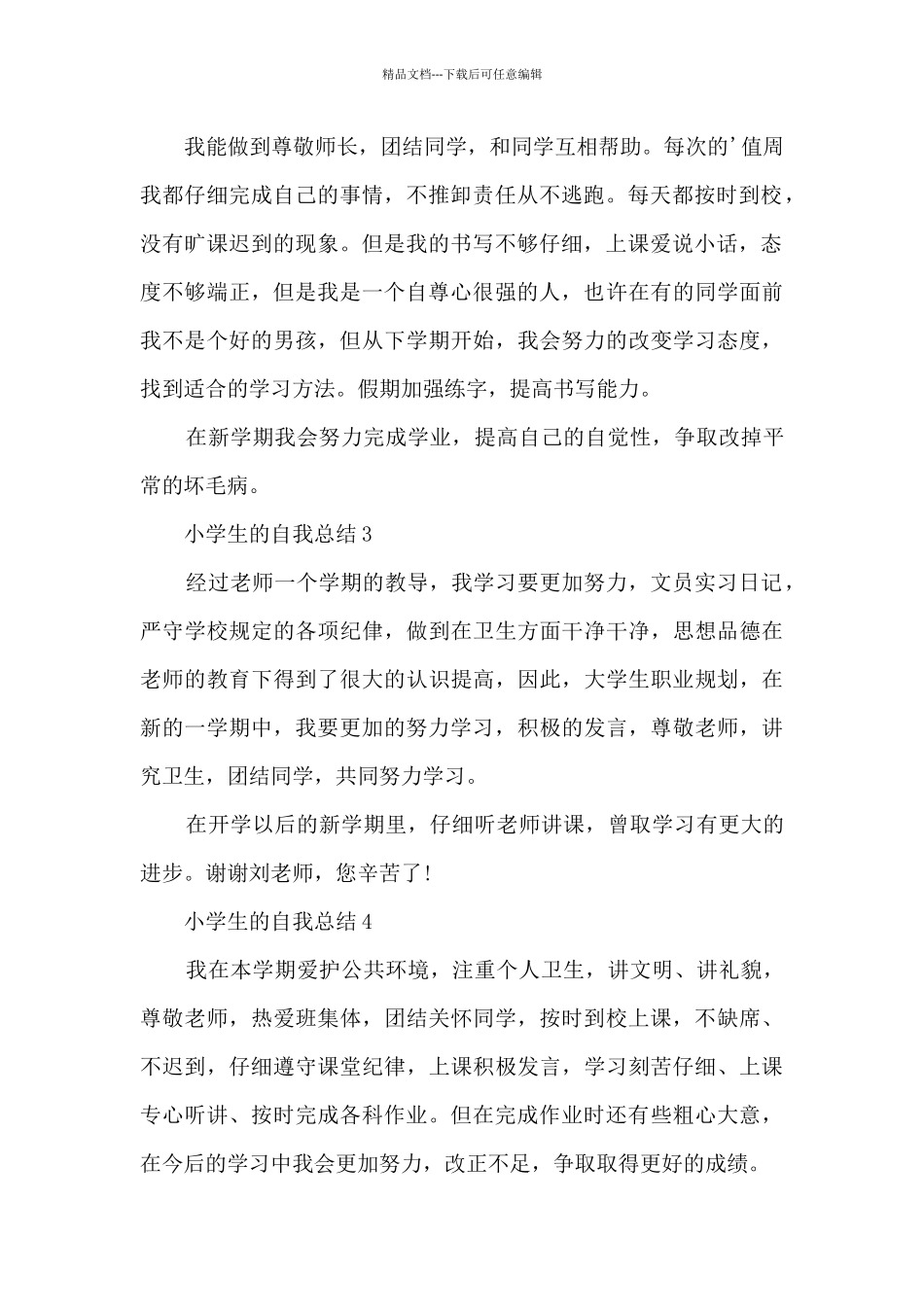 小学生的自我总结10篇_第2页