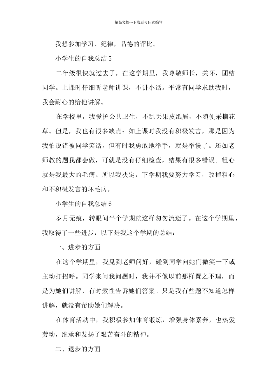 小学生的自我总结10篇_第3页