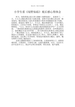 小学生看《绿野仙踪》观后感心得体会