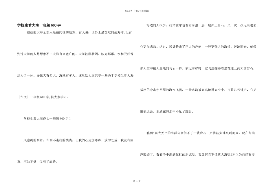 小学生看大海一年级600字_第1页