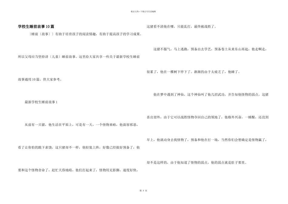 小学生睡前故事10篇_第1页