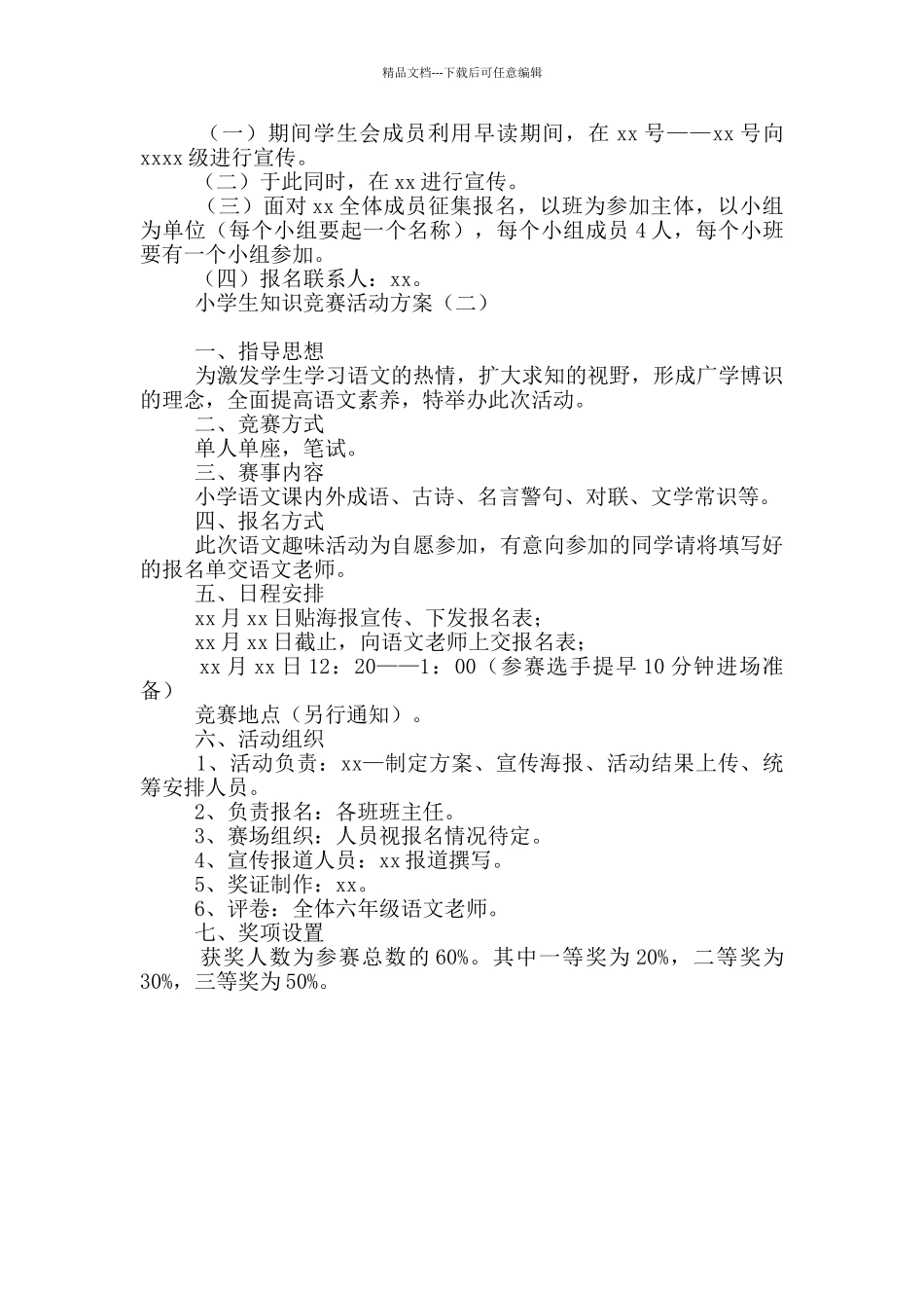 小学生知识竞赛活动方案_第3页