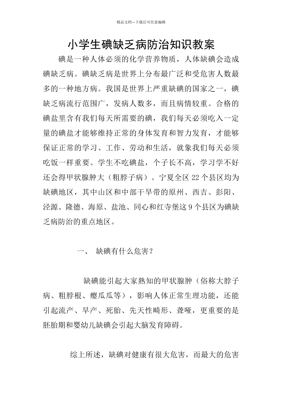 小学生碘缺乏病防治知识教案_第1页