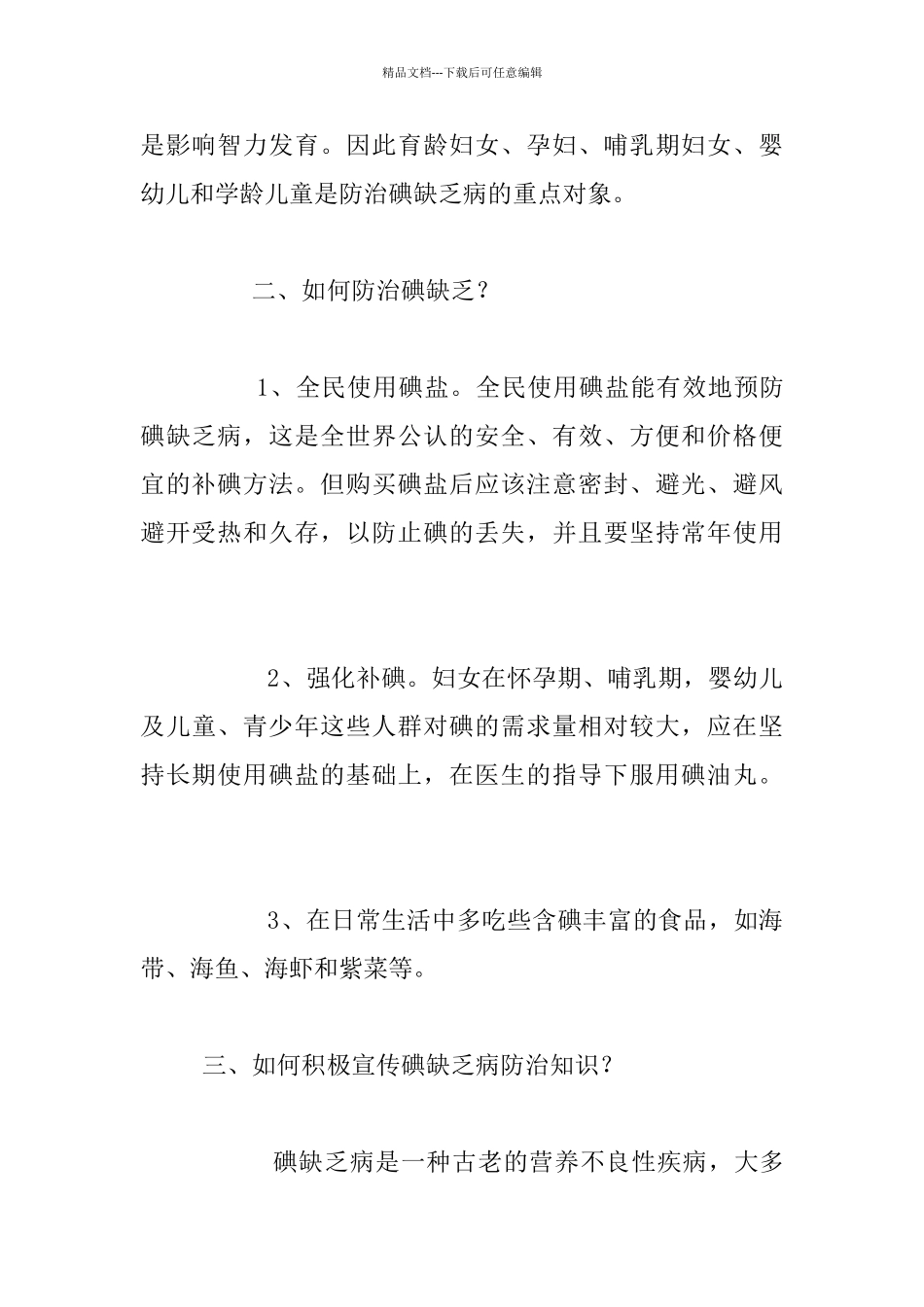 小学生碘缺乏病防治知识教案_第2页