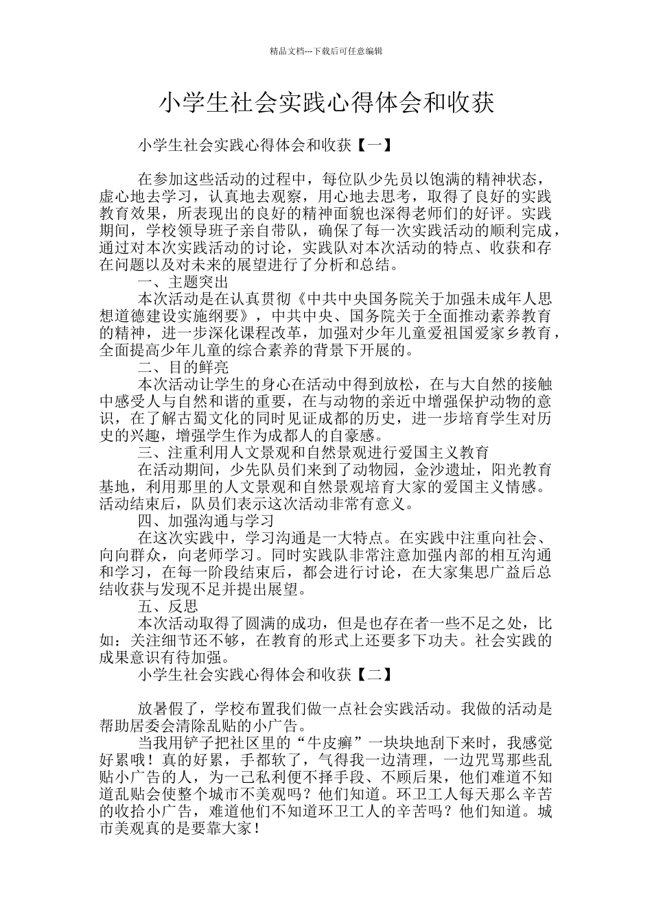小学生社会实践心得体会和收获_第1页