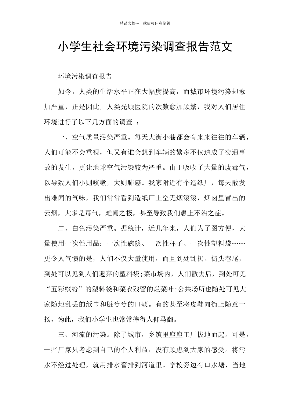 小学生社会环境污染调查报告范文_第1页