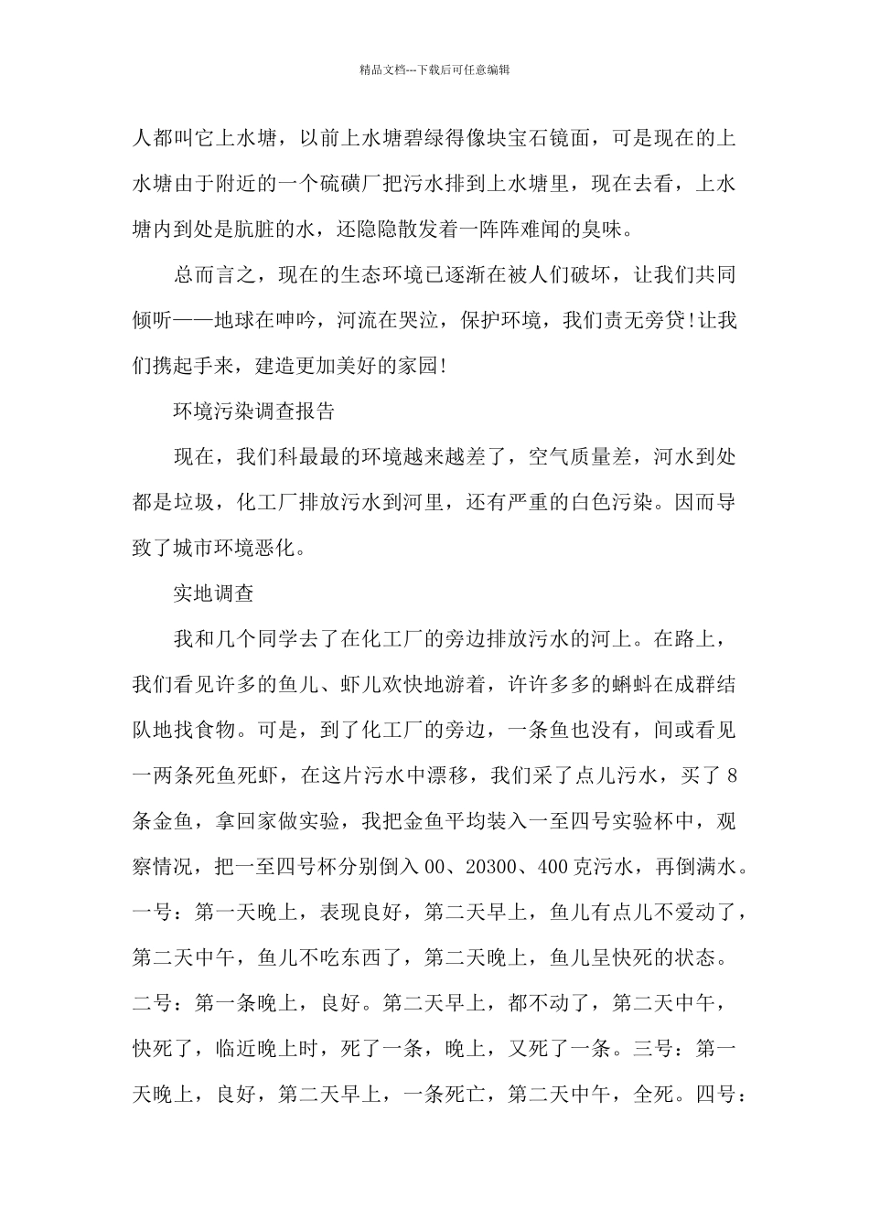 小学生社会环境污染调查报告范文_第2页