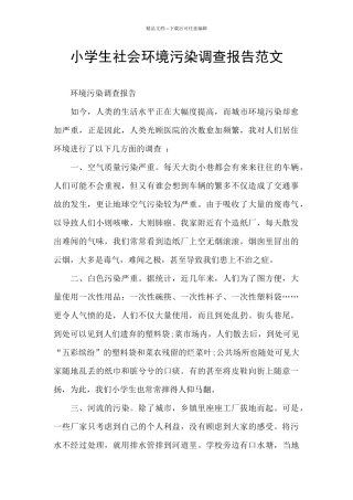 小学生社会环境污染调查报告范文