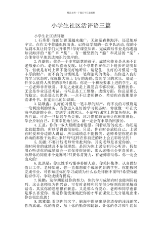 小学生社区活评语三篇
