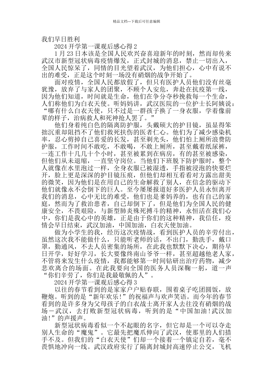 小学生看2024开学第一课观后感心得_第2页