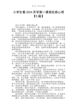 小学生看2024开学第一课观后感心得