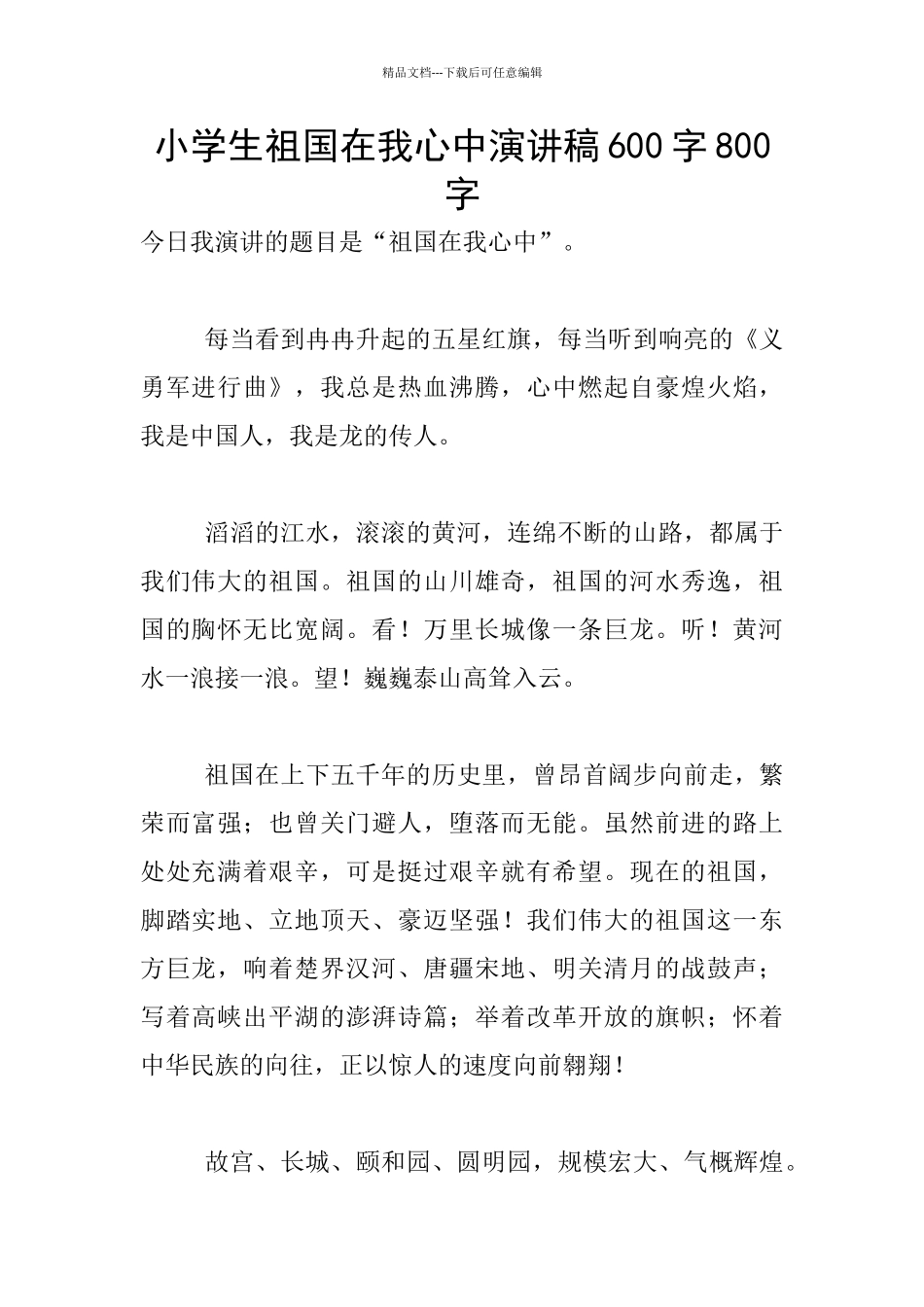 小学生祖国在我心中演讲稿600字800字_第1页