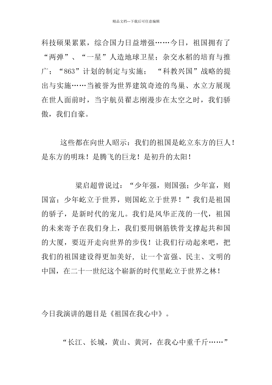 小学生祖国在我心中演讲稿600字800字_第3页