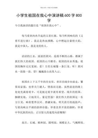 小学生祖国在我心中演讲稿600字800字