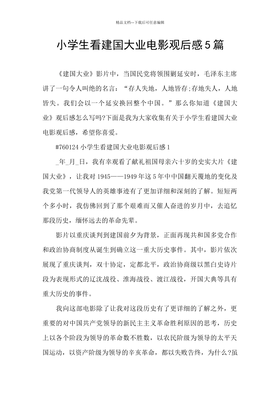 小学生看建国大业电影观后感5篇_第1页