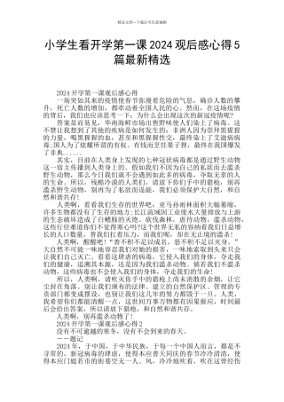 小学生看开学第一课2024观后感心得5篇最新精选
